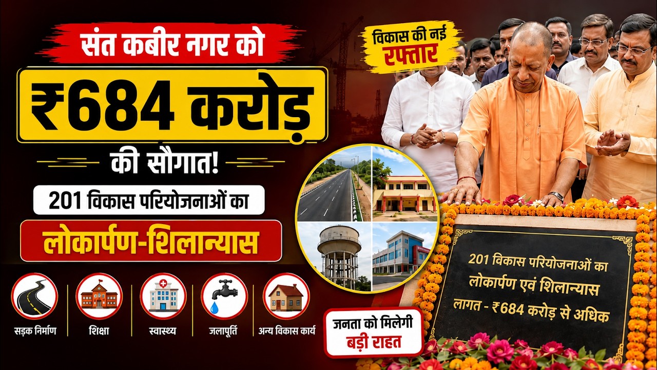 Sant Kabir Nagar gets a gift of ₹684 crore; inauguration and foundation stone laying for 201 deve...