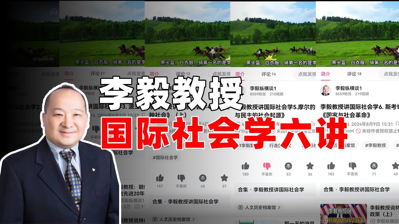李毅教授国际社会学六讲