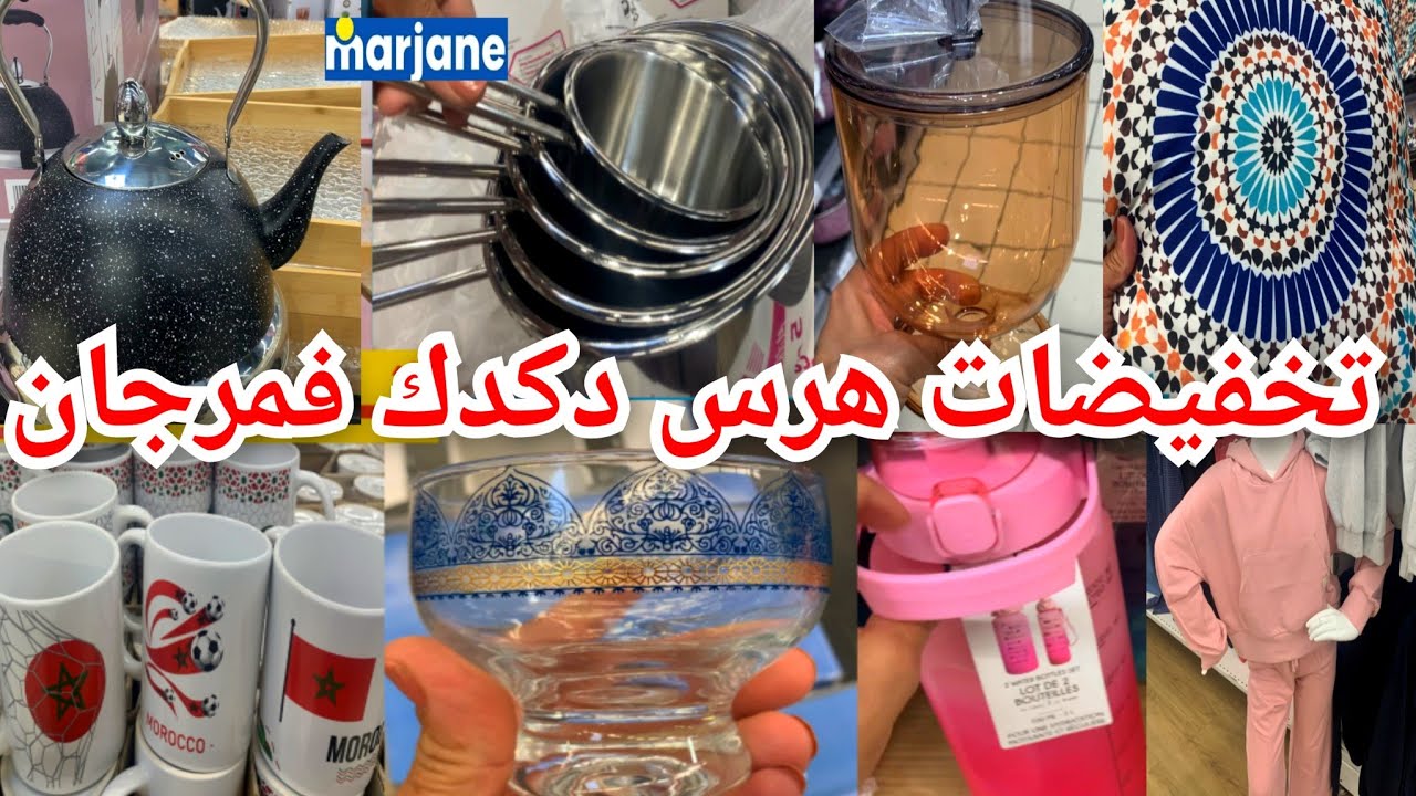 نايضة تخفيضات صادمة فمرجان😱تنزيلات أكثر من 90%📢كاسرونات إينوكس بثمن خيالي،بقراج،طباسل، كيسانmarjane#