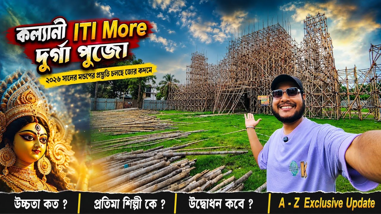 Kalyani ITI More Durga Puja 2026 😍কল্যানী আই টি আই দুর্গা পুজো প্রস্তুতি|Kalyani ITI Durga Puja 2026