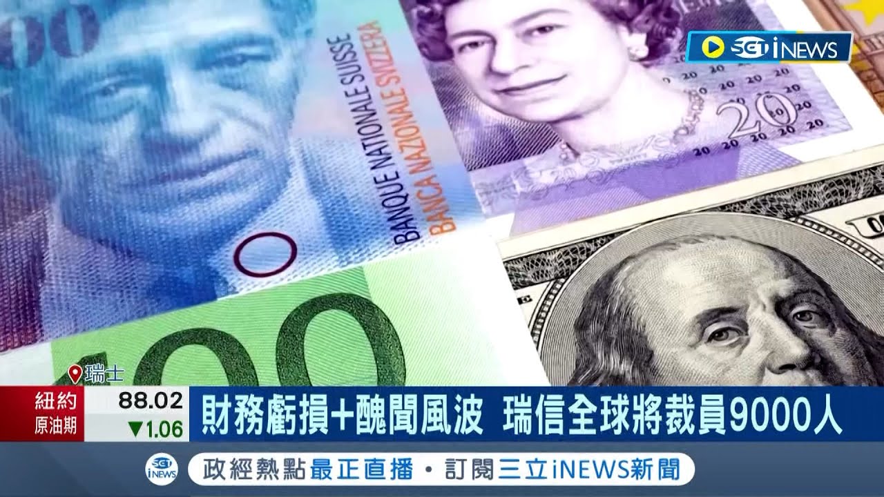 瑞信第三季暴虧1298億...財務虧損+醜聞風波 瑞信將裁員9000人 接下來預計向投資人籌資1300億 │記者 李令涵｜【國際局勢】20221028｜三立iNEWS