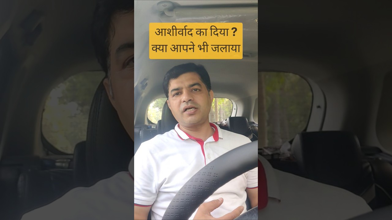 आशीर्वाद का दिया जलाया क्या ? #modi #aashirwad_ka_diya #bjp