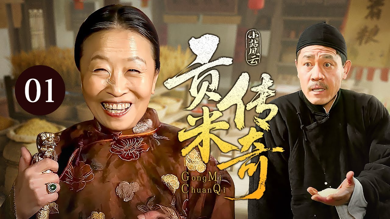 【超好看民国剧】小站风云 01 | 两大家族为了贡米大打出手，却被穷小子发现暗藏的商机，一跃成为传奇大财主！
