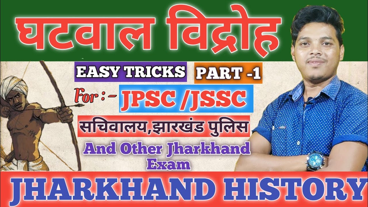 झारखंड जनजातीय विद्रोह || घटवाल विद्रोह || Ghatwal Vidroh ||Jharkhand Tribal Revolt ||Ghatwal Revolt