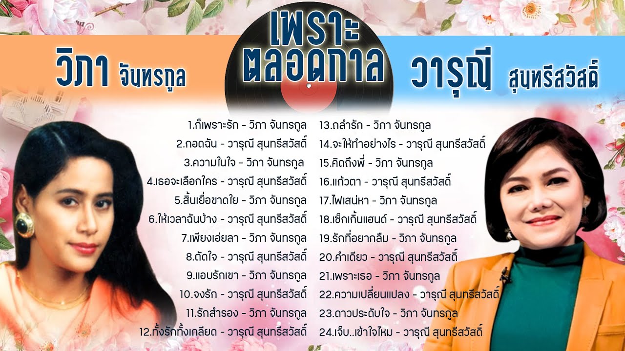 วิภา จันทรกูล x วารุณี สุนทรีสวัสดิ์ เพราะตลอดกาล l ก็เพราะรัก l กอดฉัน