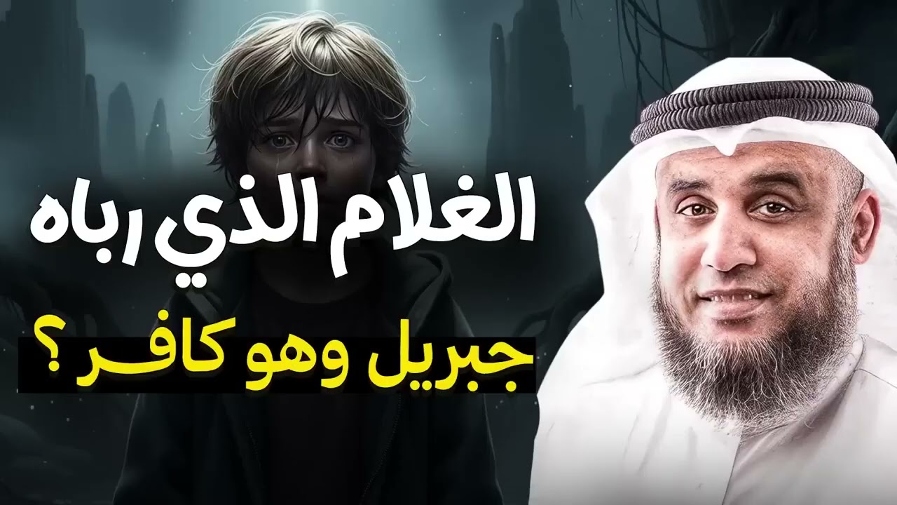 الغلام الذي نشأ على يد جبريل… ومع ذلك بقي كافرًا! الشيخ نواف السالم يكشف الحقيقة