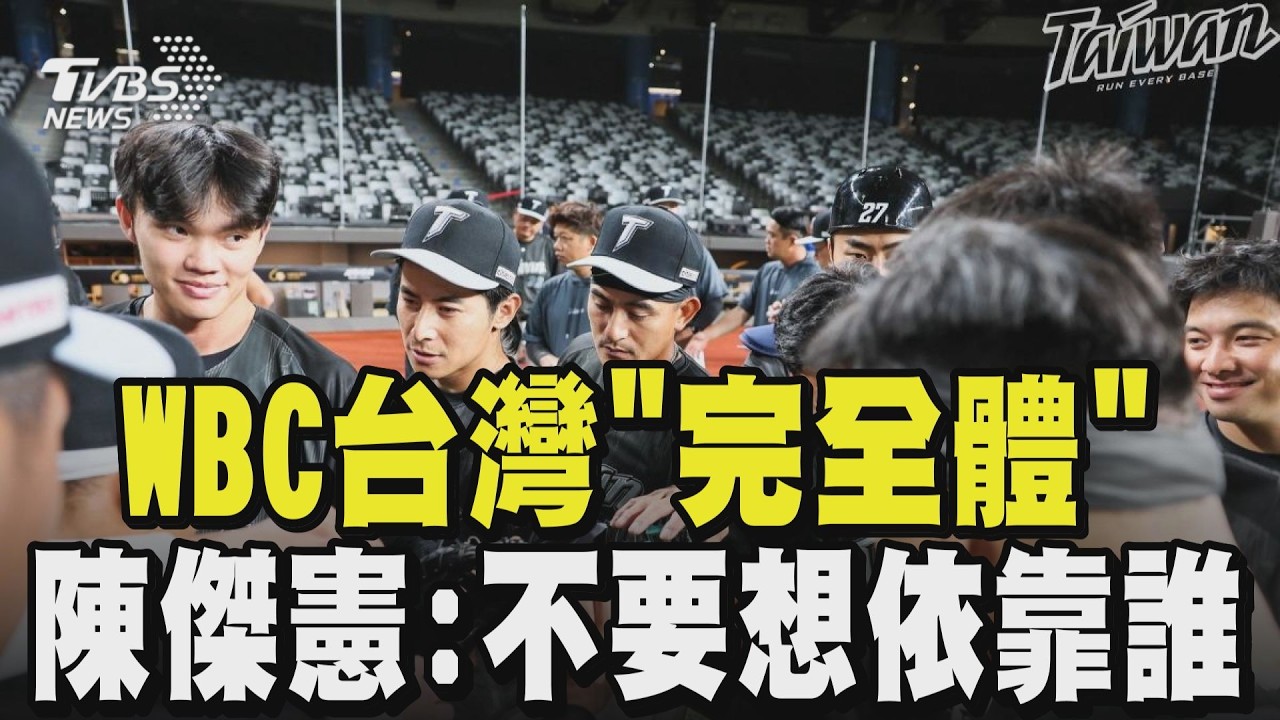 宮崎熱身! WBC台灣「完全體」 陳傑憲:「不要想依靠誰」 台3/2對戰歐力士二軍 3/6台日戰預計山本由伸先發 談對決「非常期待」｜TVBS新聞 @TVBSNEWS01