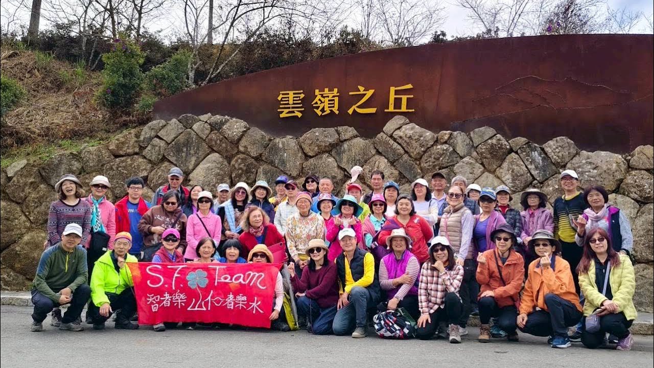 桃園淑芳旅遊團2026/2/2雲嶺之丘-石壁嘉南雲峰快樂健走（尾牙感恩之旅）