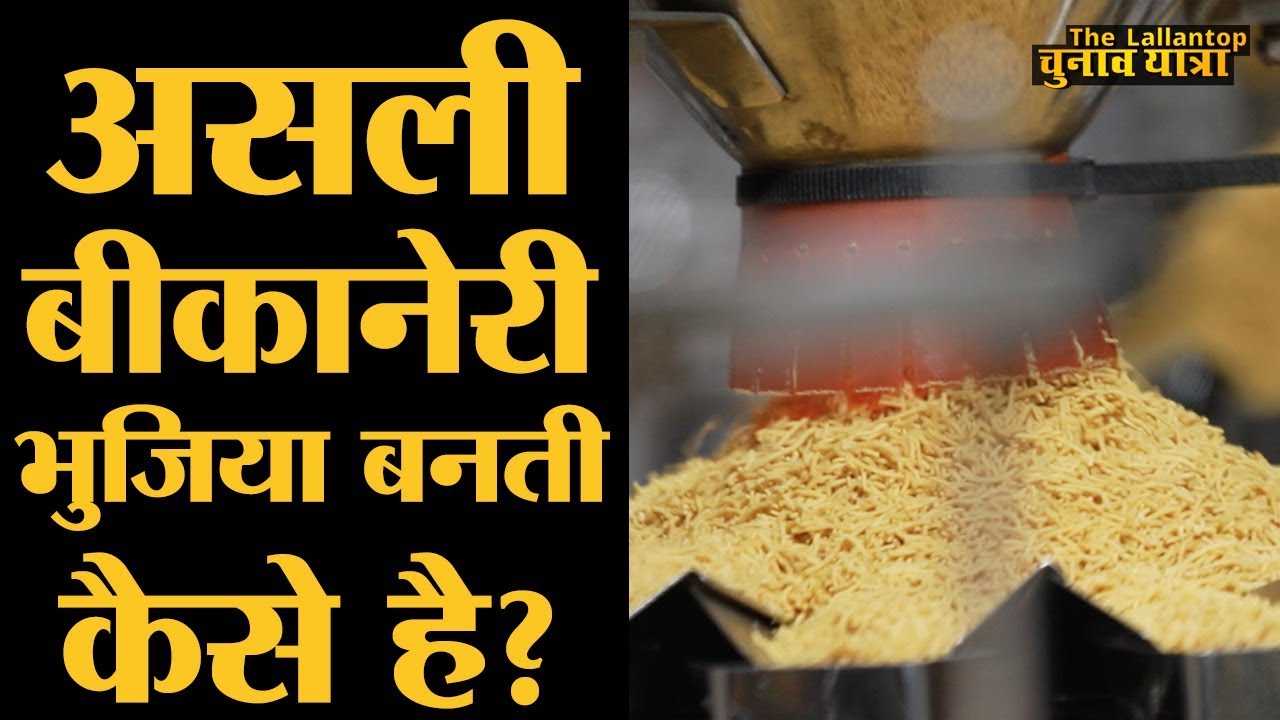 अंदर से देखो Bikaner की Bhujia factory | Making of Bikaneri Bhujia Namkeen । Bikaji
