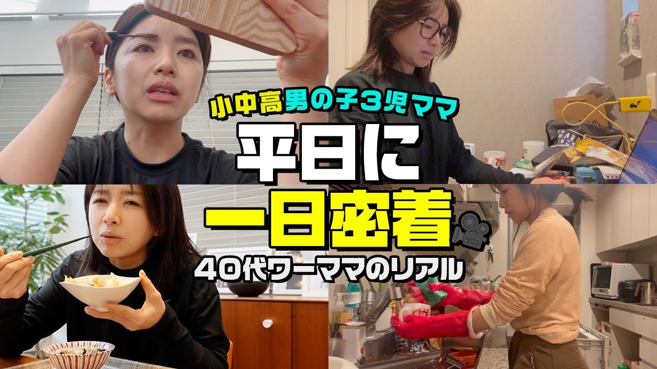 何でこんなに忙しい⁉︎ 小中高3児ママの平日に一日密着【ワーママ】
