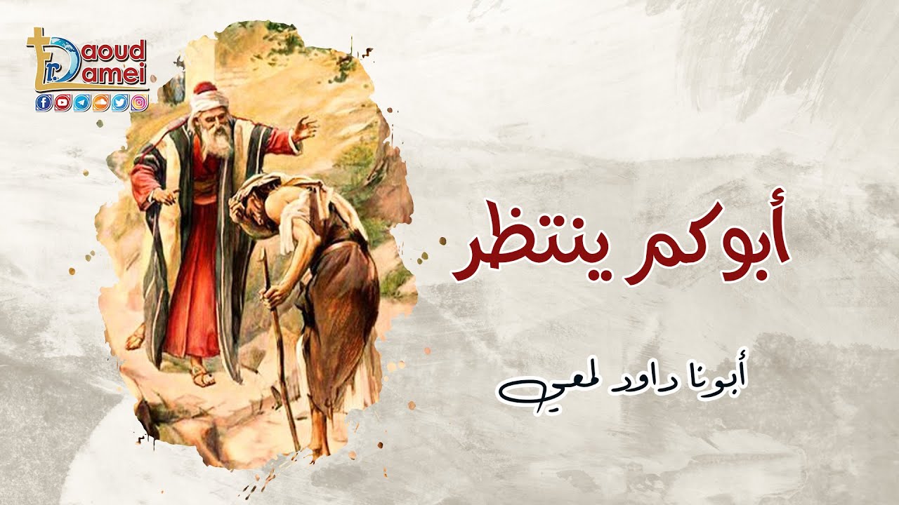 أبوكم ينتظر - الصوم الكبير - أبونا داود لمعي