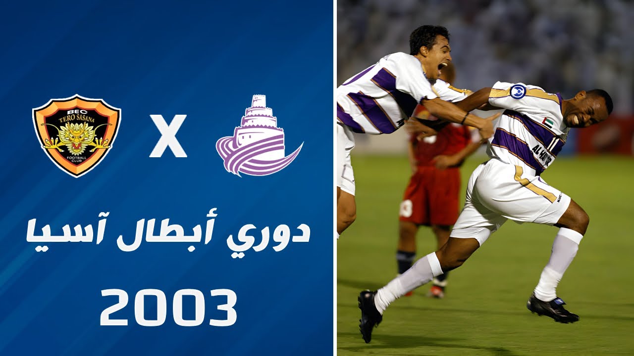 ملخص مباراة العين الاماراتي X تيرو ساسانا التايلاندي | ذهاب نهائي دوري أبطال آسيا 2003