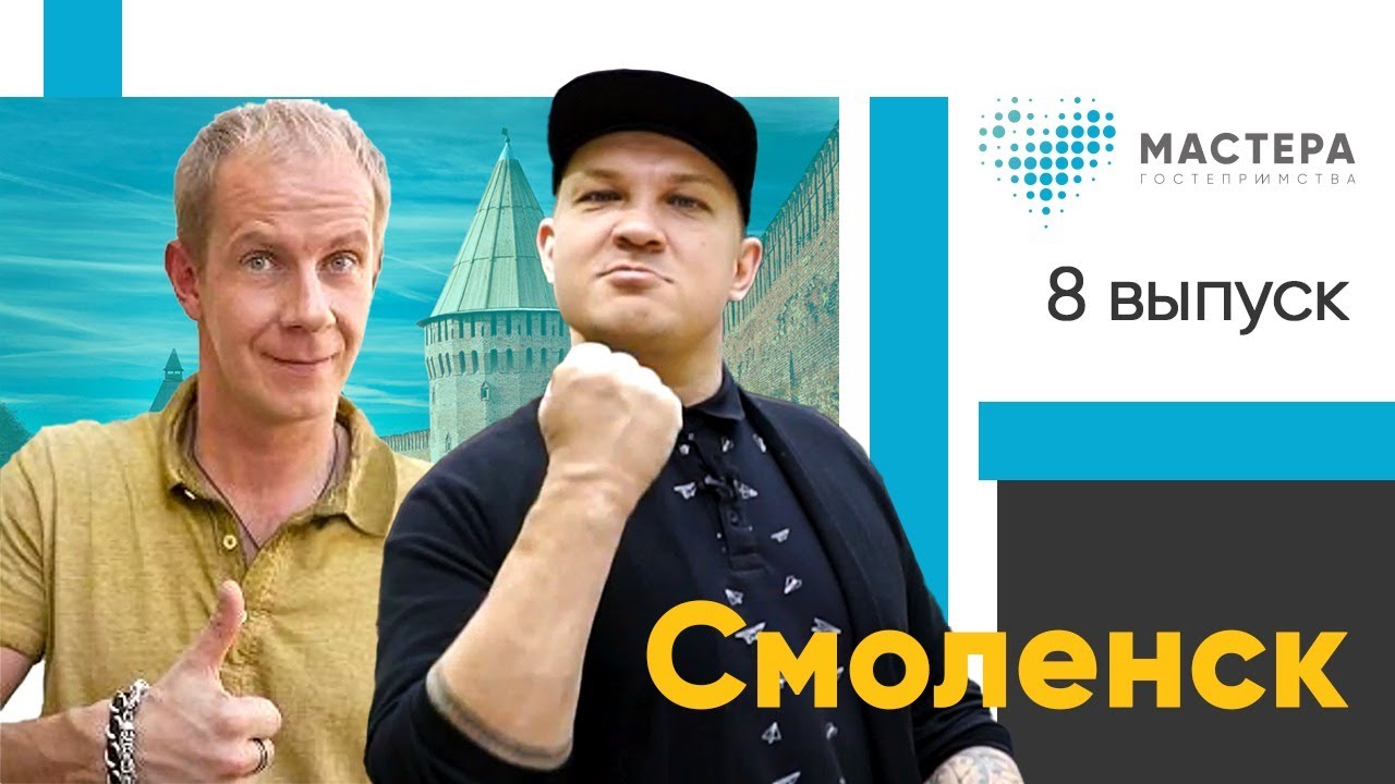 «Мастера гостеприимства» 8 выпуск | Смоленск
