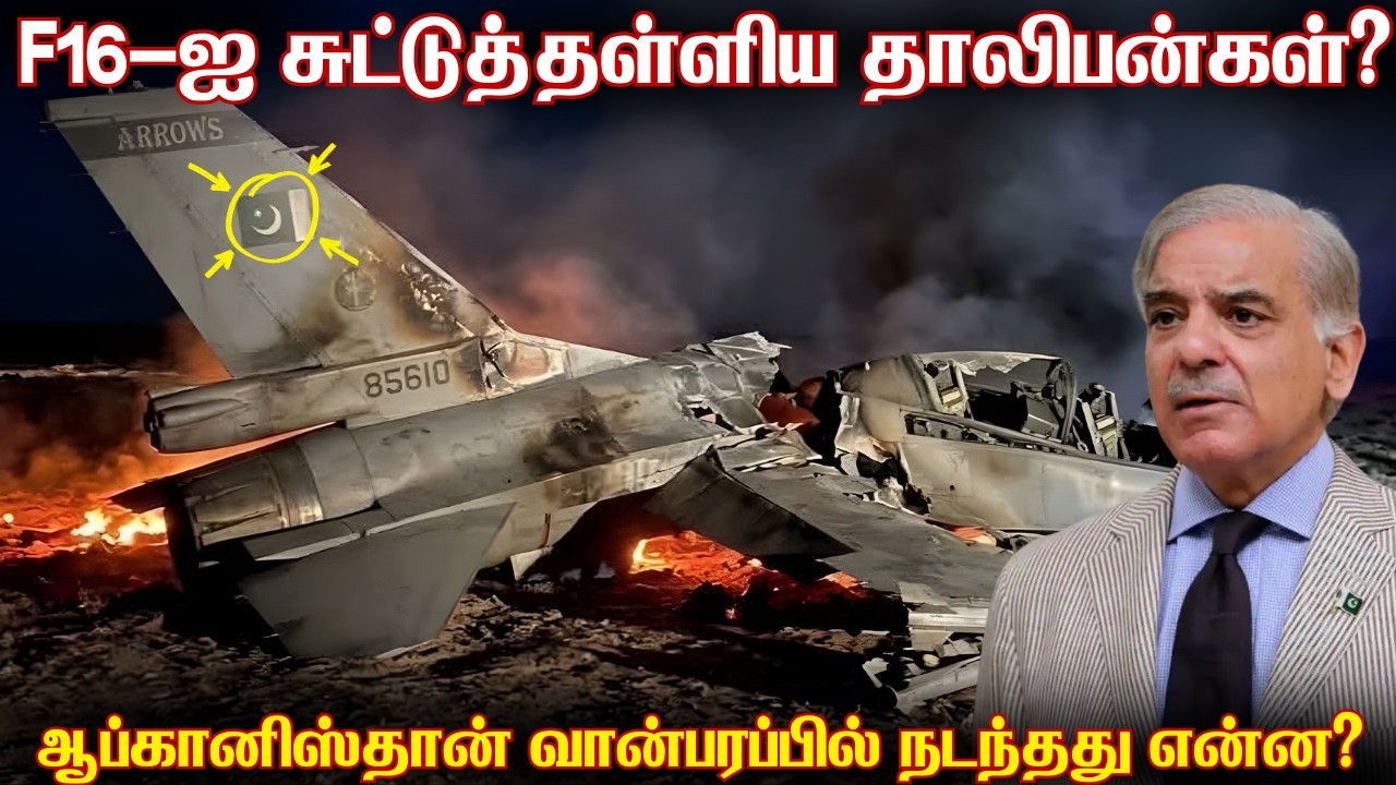 பாகிஸ்தானின் F16 விமானத்தை சுட்டுத்தள்ளிய தாலிபன்? | AI தொழில்நுட்ப புகைப்படத்தை பகிர்கிறதா ஆப்கான்