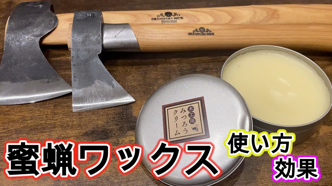 【蜜蝋ワックスの使い方】色合いの変化や撥水効果を実験【斧をオイルフィニッシュ】