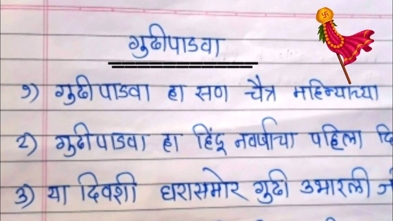 गुढीपाडवा निबंध मराठी|Gudi Padwa Nibandh Marathi|Gudi Padwa Essay in Marathi #nibandh 