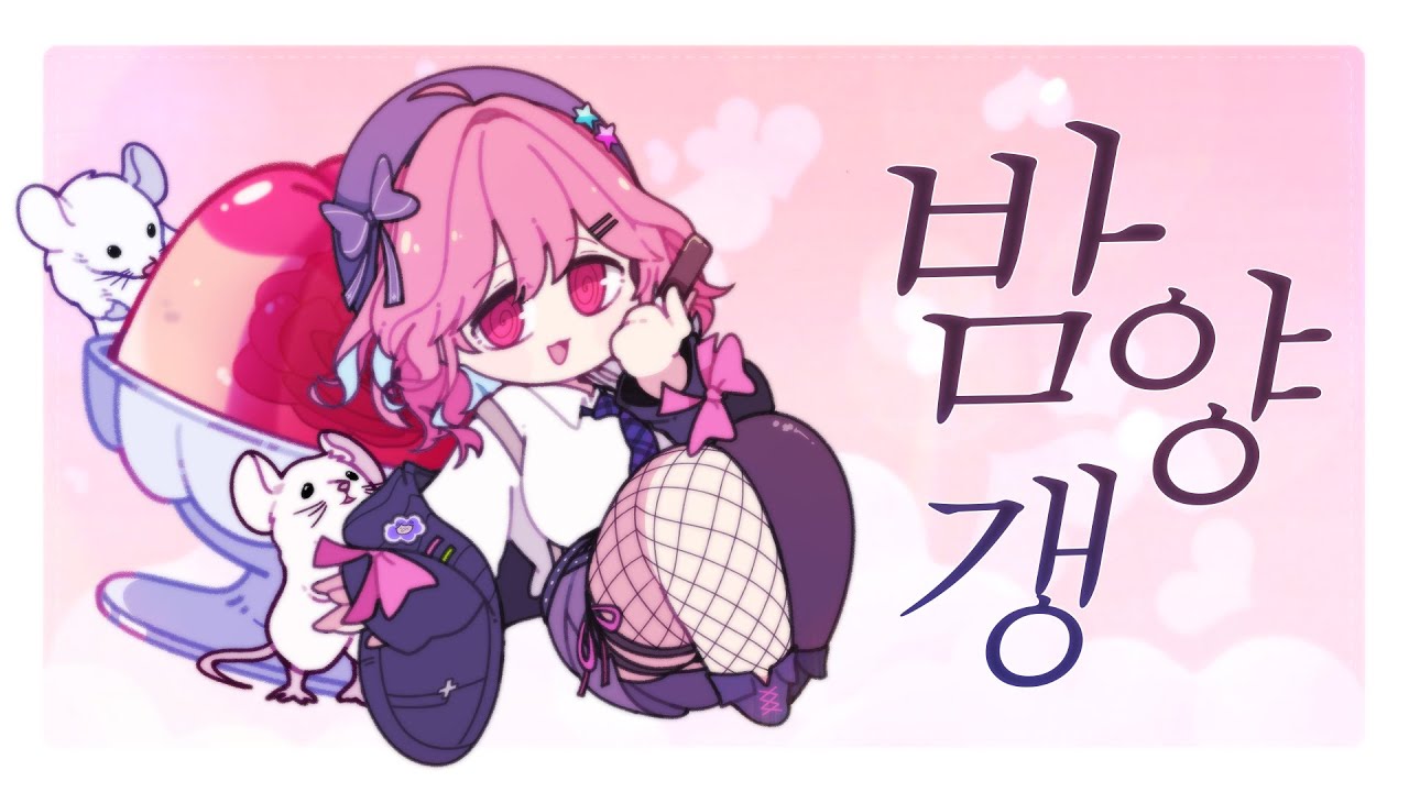 밤양갱 cover by 로제타 【불러보았다】