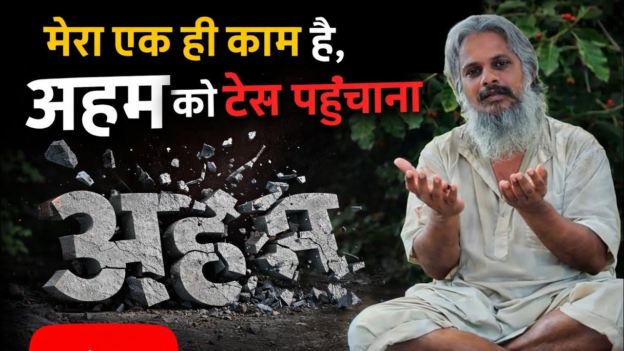 मेरा एक ही काम है – अहम् को ठेस पहुँचाना