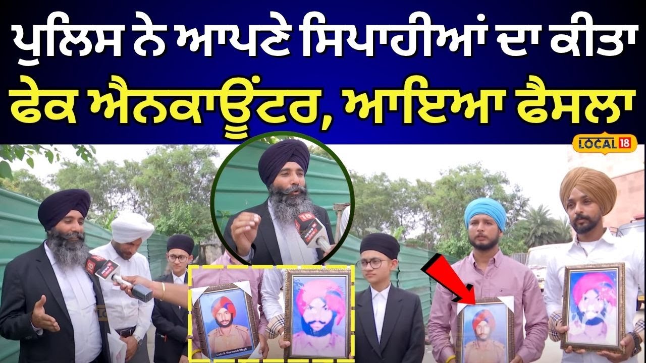1993 Fake Encounter | Police ਨੇ ਆਪਣੇ ਸਿਪਾਹੀਆਂ ਦਾ ਕੀਤਾ ਫੇਕ ਐਨਕਾਊਂਟਰ,  ਆਇਆ ਫੈਸਲਾ | #local18