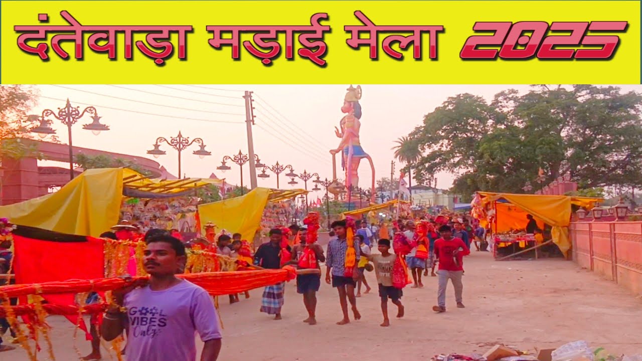 दंतेवाड़ा मड़ाई मेला 2025! Dantewada Mela! जय दंतेश्वरी माई