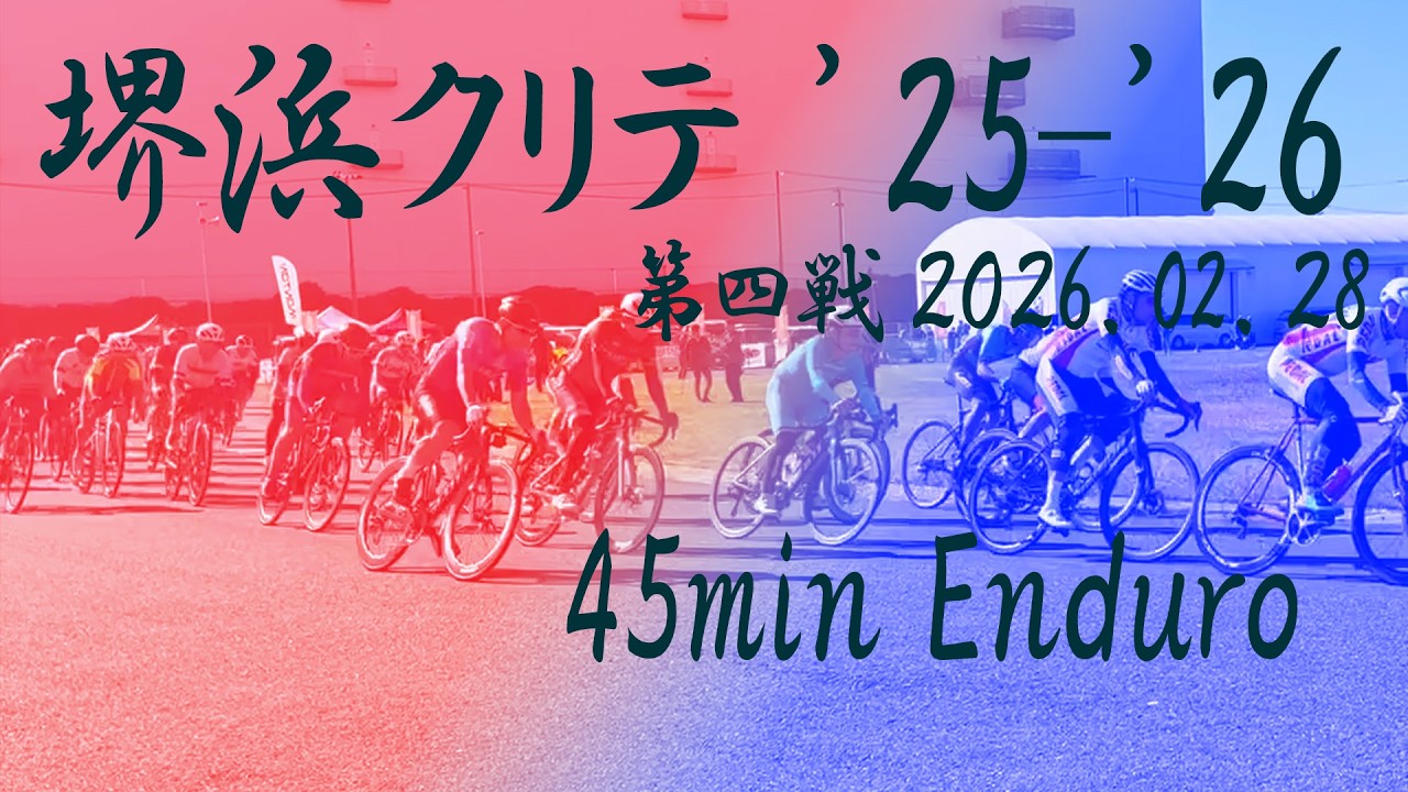 2026.02.28 堺浜クリテリウム ’25-’26 第四戦 45分エンデューロ コメントなし