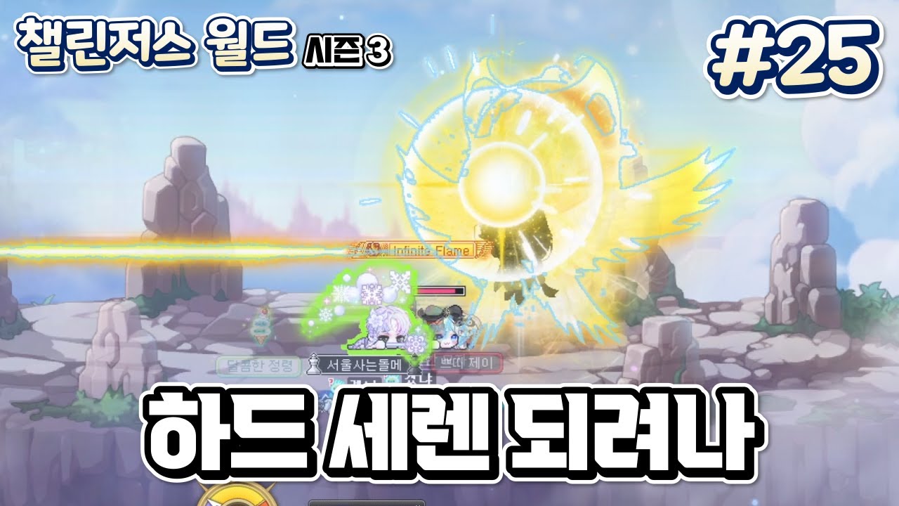 해방 안 하긴 했는데 깐부랑 둘이서 하드 세렌 될까 | 챌린저스 월드 시즌3 #25