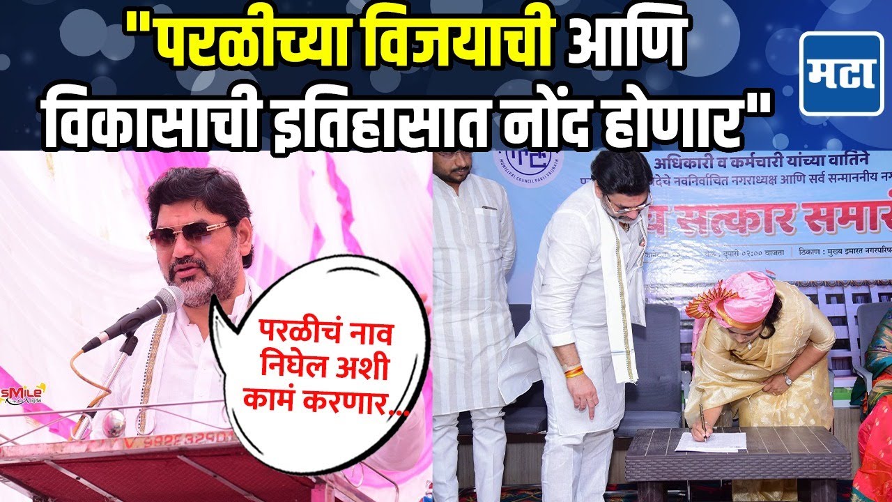 Dhananjay Munde Speech : पंकजा ताई आणि मी एकत्र मिळून परळीचा विकास करणार; धनंजय मुंडेंचे भाषण!