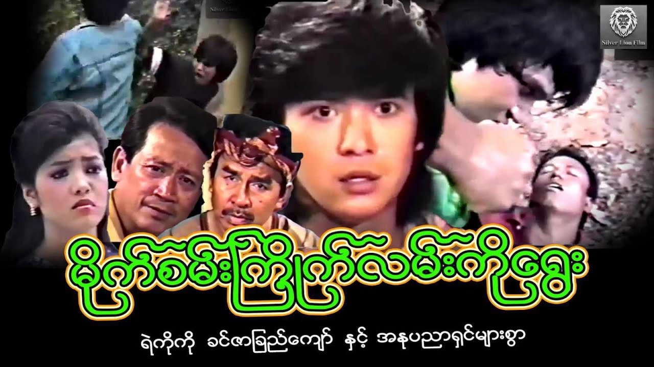 မိုက်စမ်းကြိုက်လမ်းကိုရွေး(စ/ဆုံး) -ရဲကိုကို ၊ခင်ဇာခြည်ကျော် #myanmarmovie #‌action #2024 #fighting