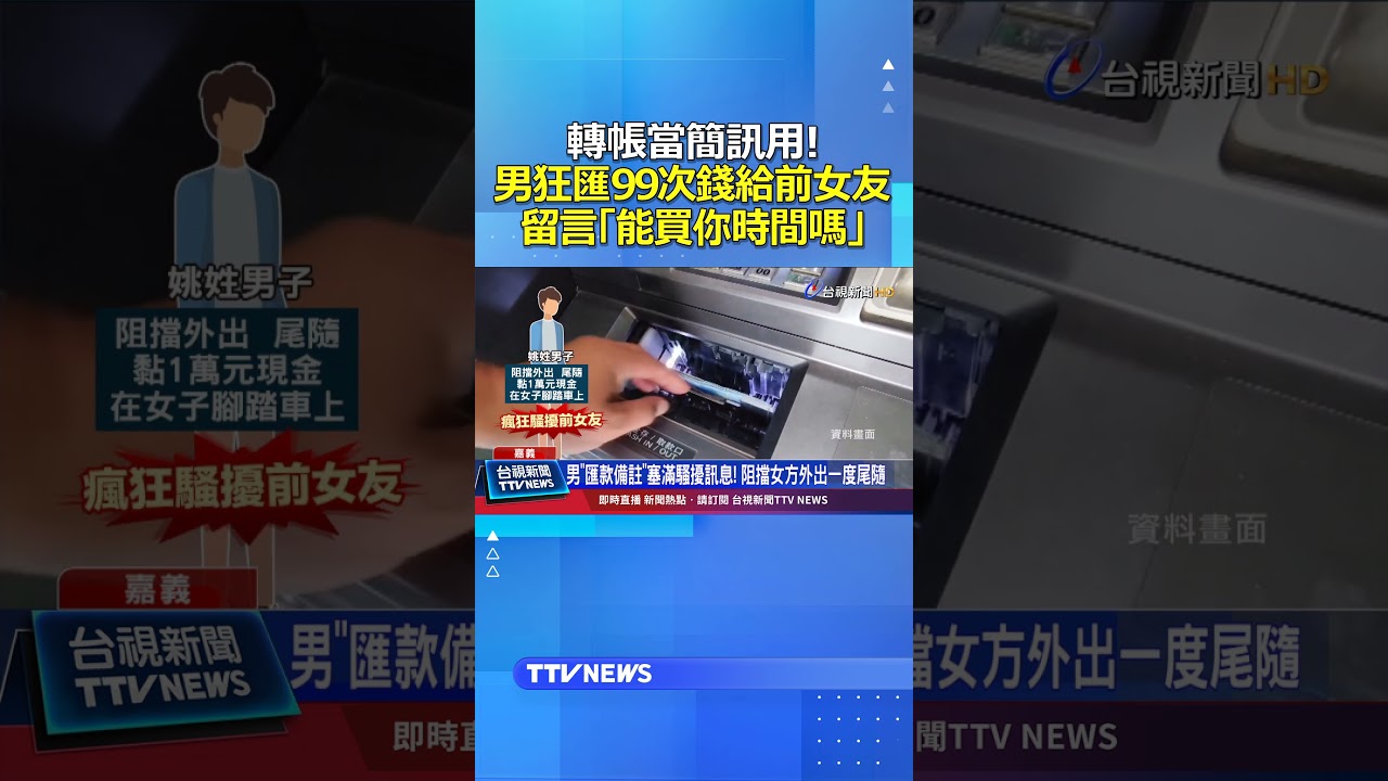 轉帳當簡訊用! 男狂匯99次錢給前女友 留言「能買你時間嗎」 #轉帳 #匯款 #騷擾