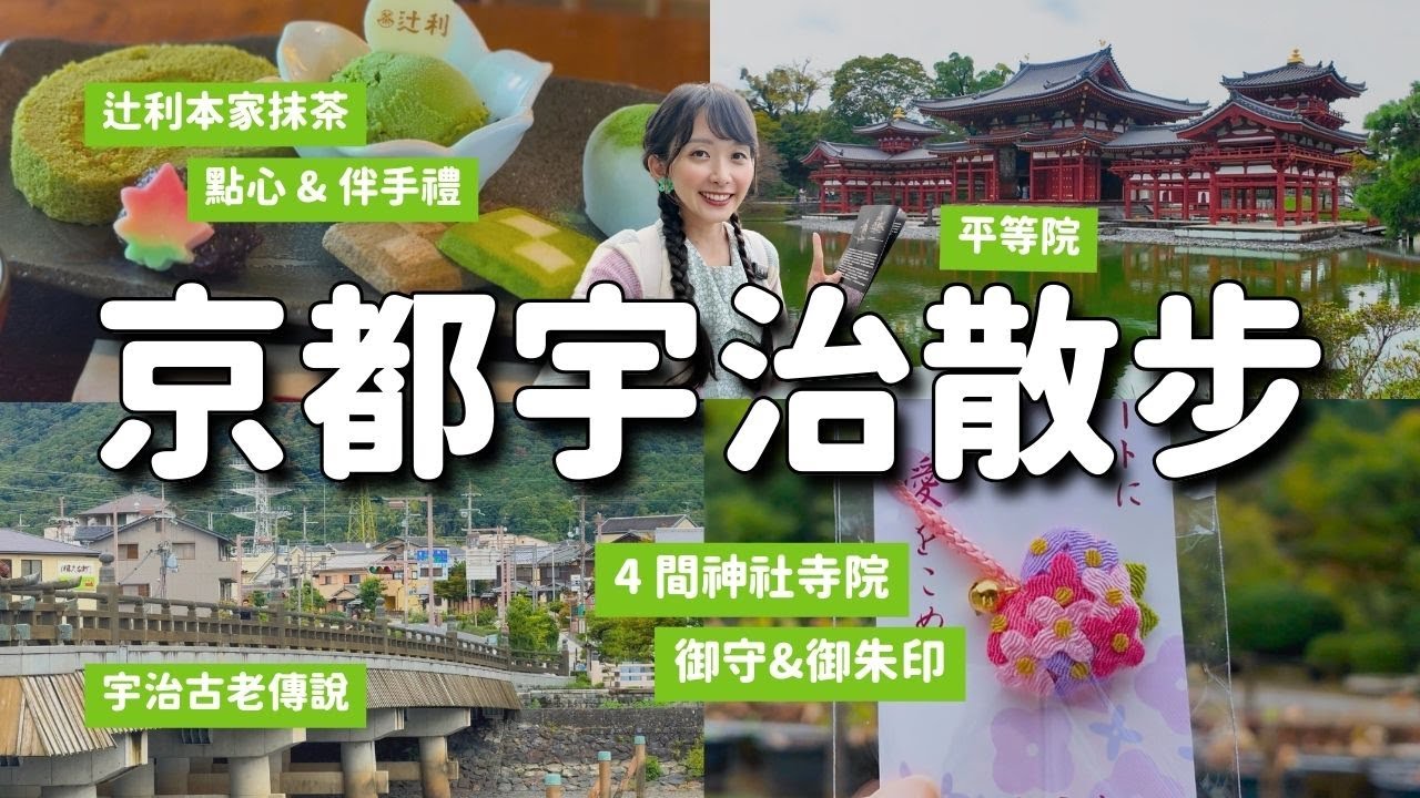 京都宇治散步🍵必去平等院 辻利總本家吃抹茶甜點買伴手禮 宇治上神社 興聖寺 三室戶寺 御守御朱印｜京都旅行 4K Vlog