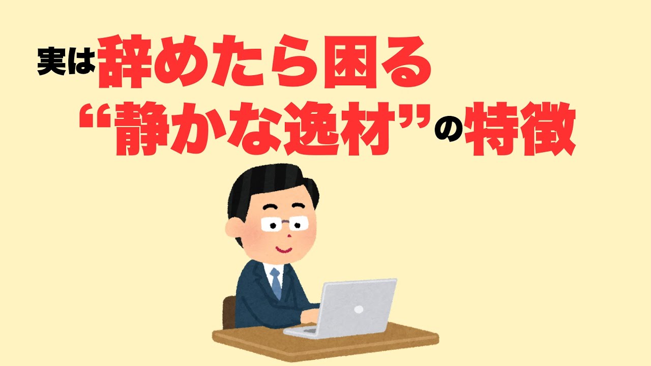 【職場崩壊！？】辞めたら職場が困る人の特徴8選【雑学】