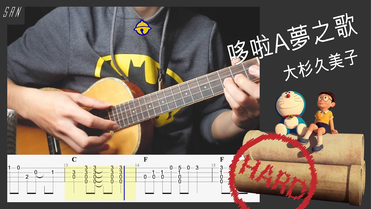 哆啦a夢主題曲 大杉久美子/ 烏克麗麗 ウクレレ 演奏 / 教學 #ウクレレ #烏克麗麗 #哆啦a夢