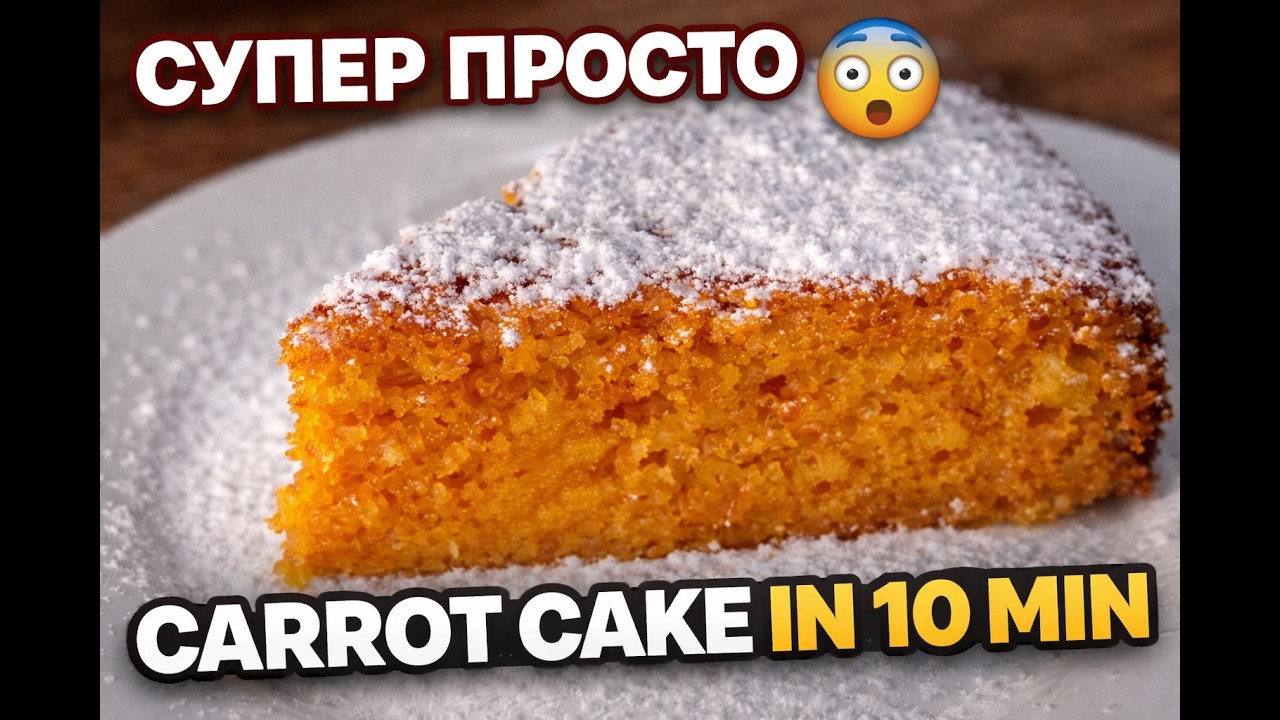 МОРКОВНЫЙ ПИРОГ ЗА 10 МИНУТ 🔥 | Easy Carrot Cake in 10 Minutes