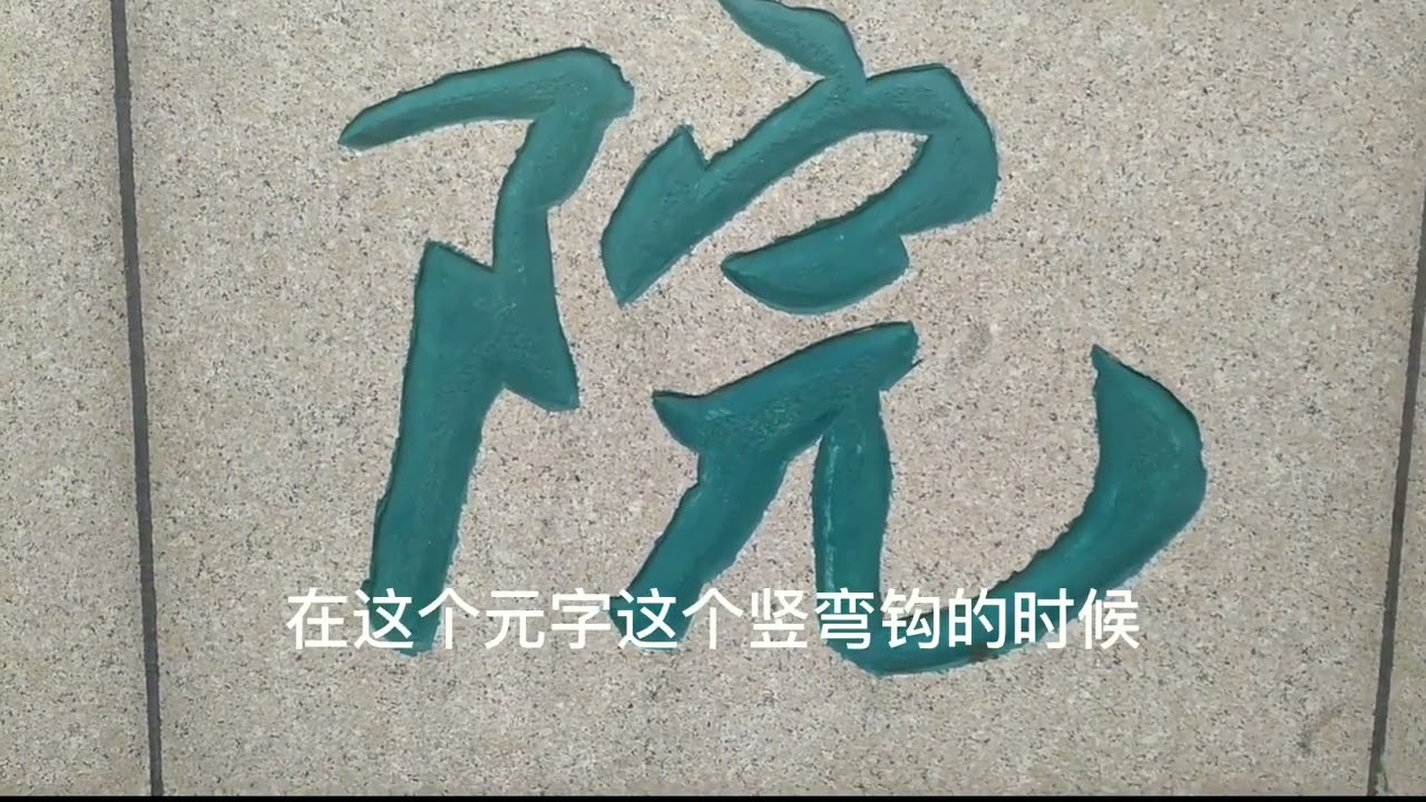 致敬欧阳中石先生：碑帖与生命融合的70年，刀锋与笔锋交错的人生