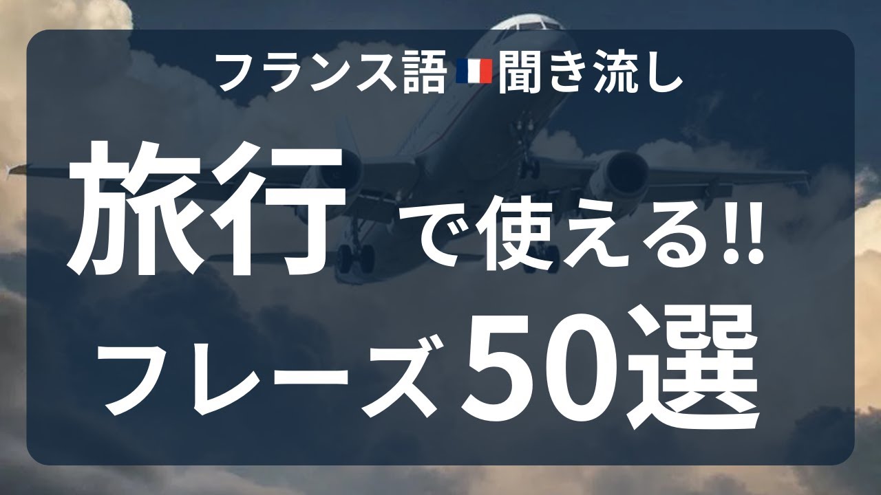 【フランス語★聞き流し】旅行で使えるフレーズ50選