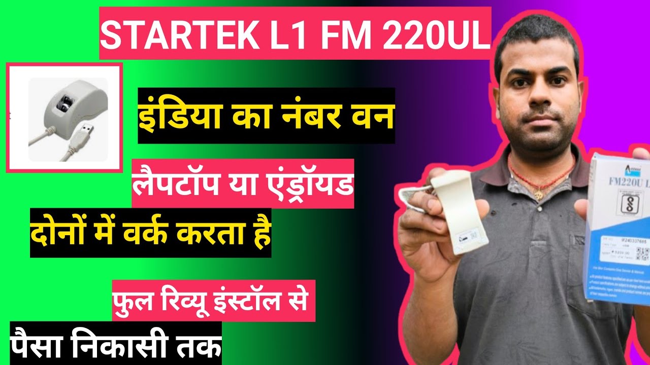 Startek L1 Device FM 220Ul biometric fingerprint फुल प्रोसेस वीडियो india ke no1 Startek L1