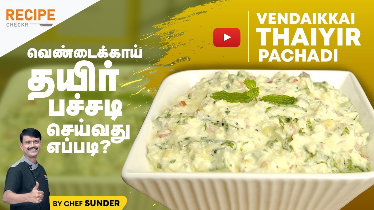 வெண்டைக்காய் தயிர் பச்சடி 10 min-ல ரெடி! | Vendaikkai thayir Pachadi - Okra Yogurt Salad