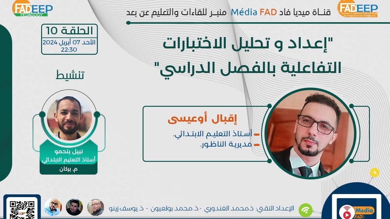 الحلقة 10 : إعداد وتحليل الاختبارات التفاعلية بالفصل الدراسي