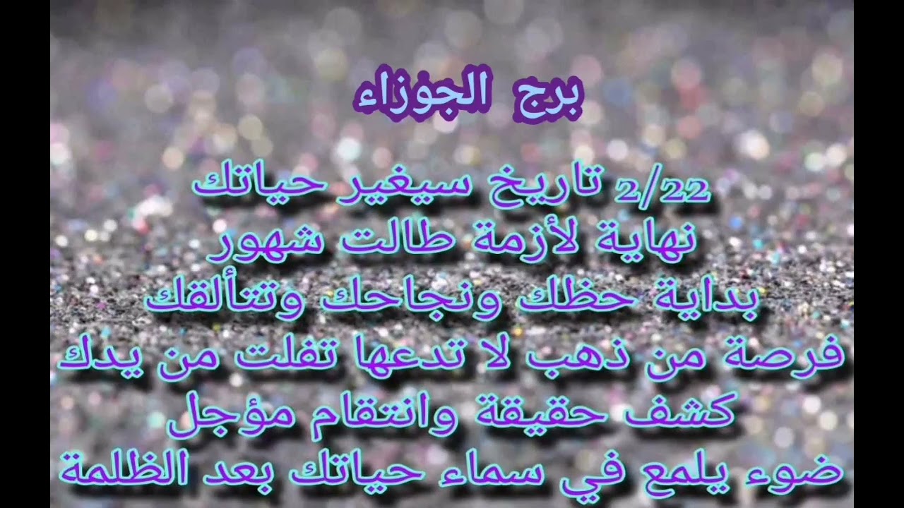 برج الجوزاء 22/2🤗تاريخ سيغير حياتك نهاية ازمة خطيرة من 👹الماضي بدداية حظ فرصة من 💲ذهب لا تدعها تفوتك