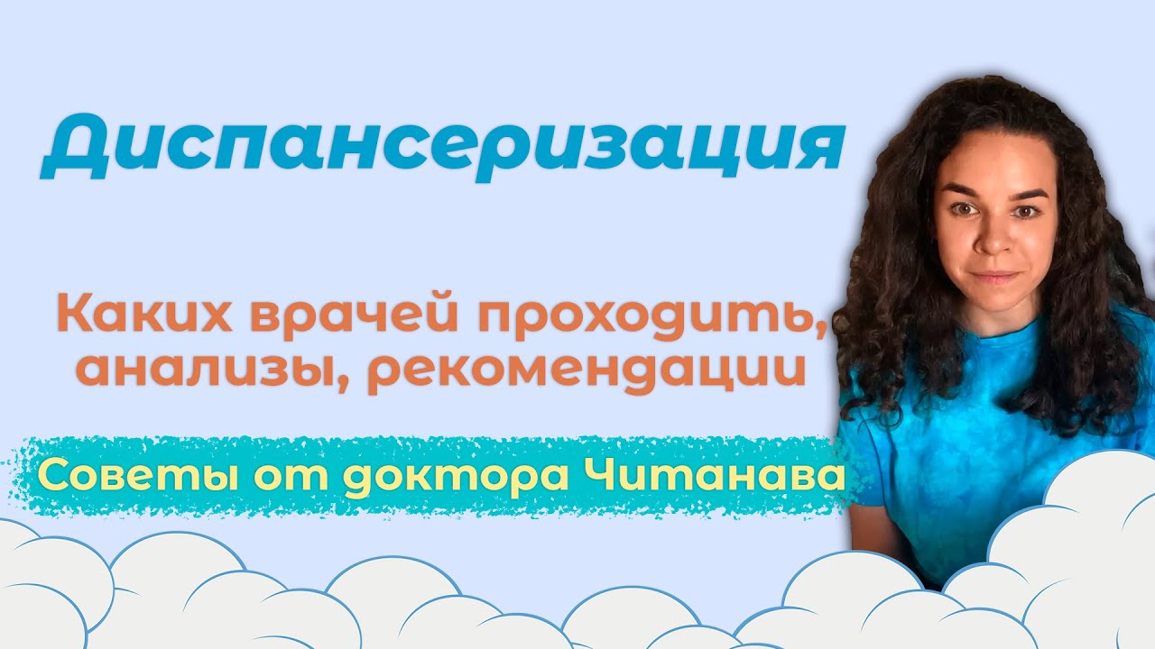 Диспансеризация | Что это, как часто проходить, какие анализы сдавать - Советы от доктора Читанава