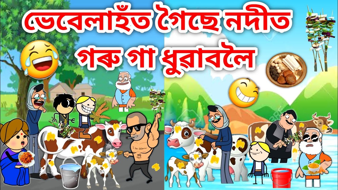ভেবেলাহঁতৰ গৰু বিহু😂😂/Assamese Cartoon/Assamese Story/Putola/Vebela/Goru Bihu funny video/Hadhu