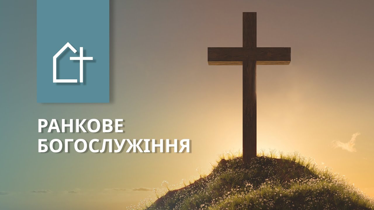 Ранкове Богослужіння. Воскресіння Ісуса Христа 05.05.2024