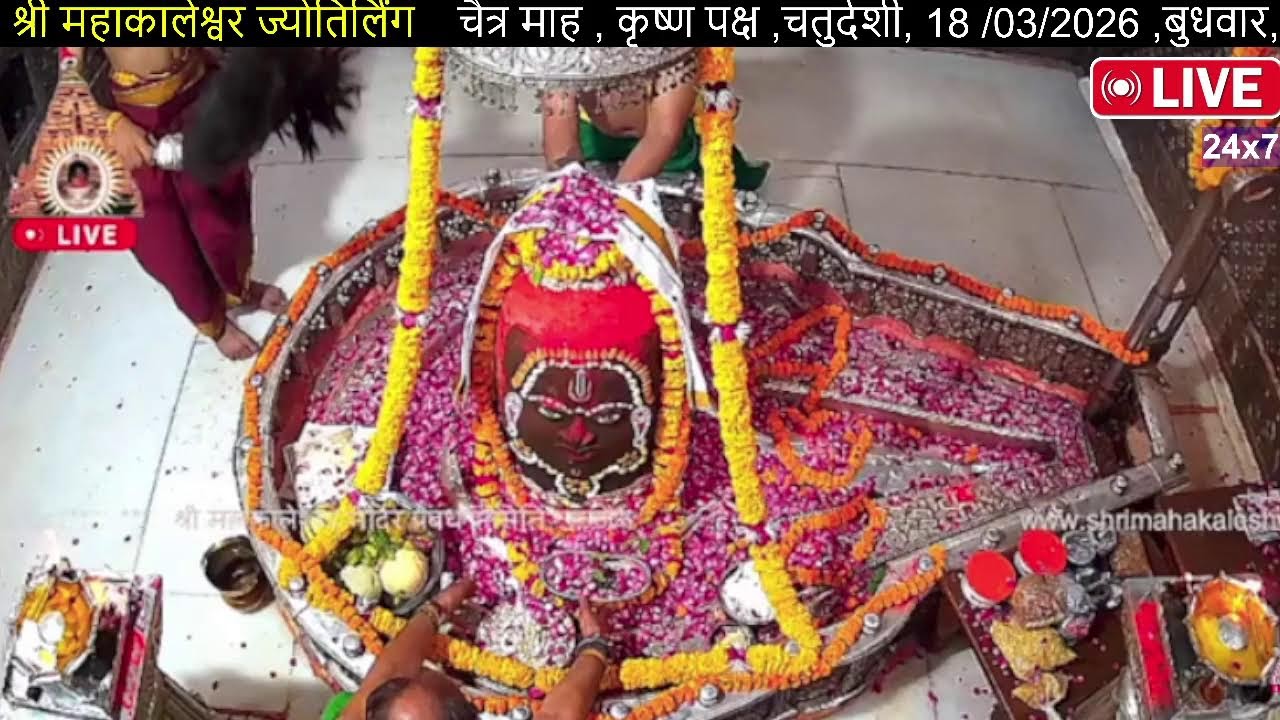 #13Mar26 #लाइव_भस्म_आरती_दर्शन #श्री_महाकालेश्वर_ज्योतिर्लिंग #Live #Shri_Mahakaleshwar_Jyotirlinga