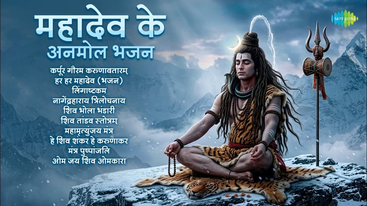 Mahadev Ke Anmol Bhajan | Karpoor Gauram | Pujya Bhaishree Rameshbhai Oza | Shiv Bhajans | Jai Bhole