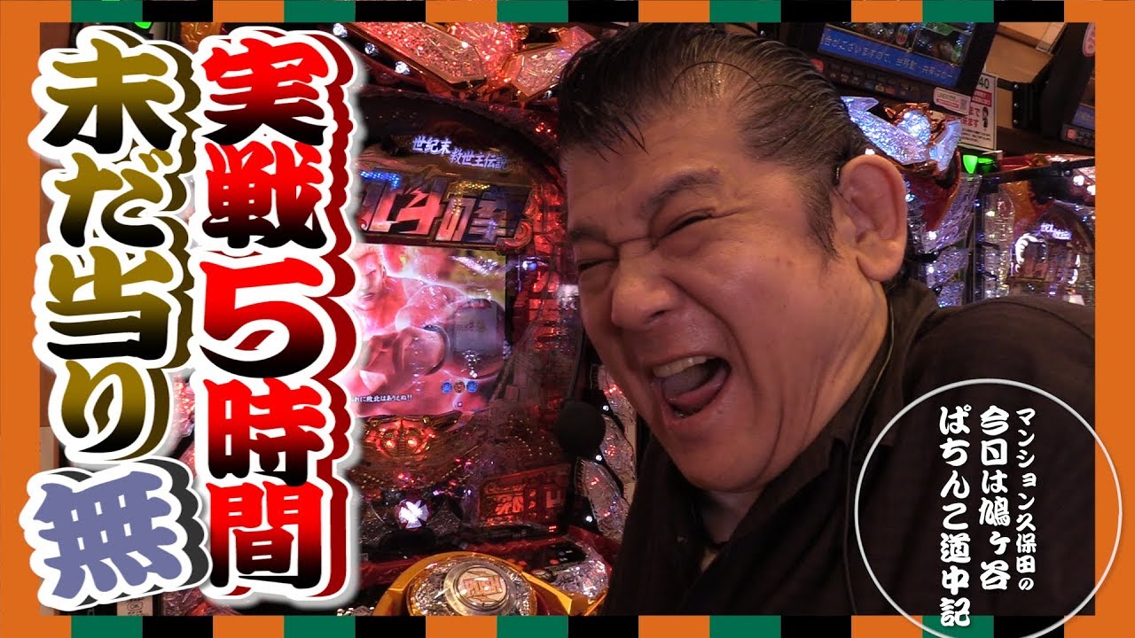 【ぱちんこCR北斗の拳7】マンション久保田のぱちんこ珍遊記#7【パラッツォ鳩ヶ谷店】