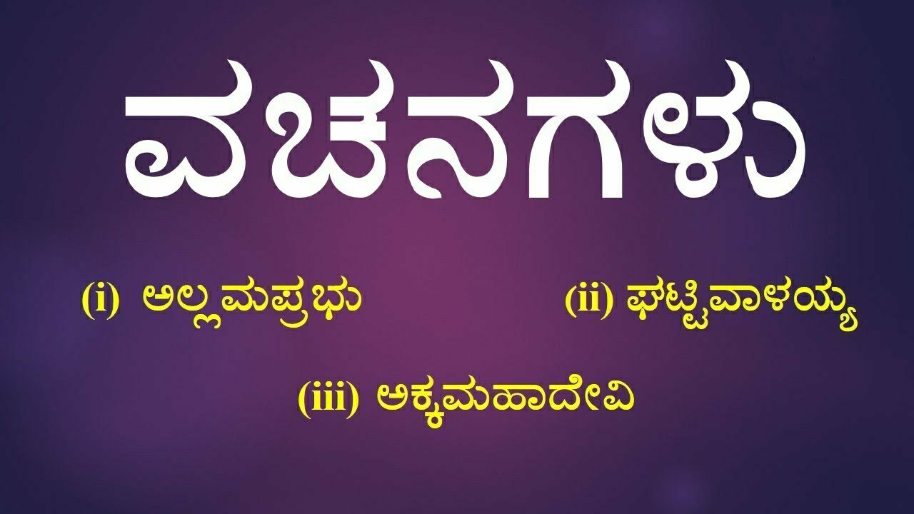 VACHANAGALU | 1st PUC | KANNADA POEM#1stpuc #1stpuckannada #vachanavideo #allama #akkamahadevi 