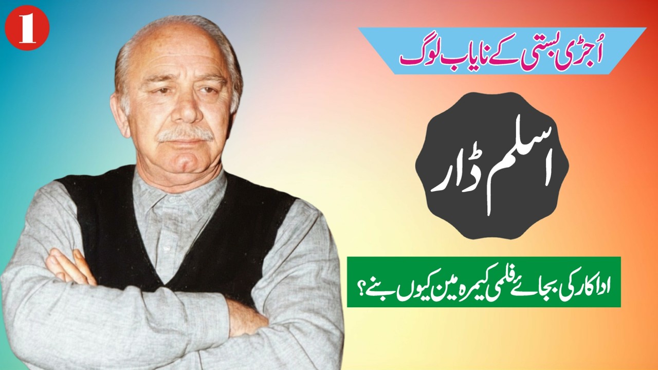 Aslam Dar | اسلم ڈار- ایک مایہ ناز فلمی ہدایتکار  | A marvelous Film Director |Story of Aslam Dar |