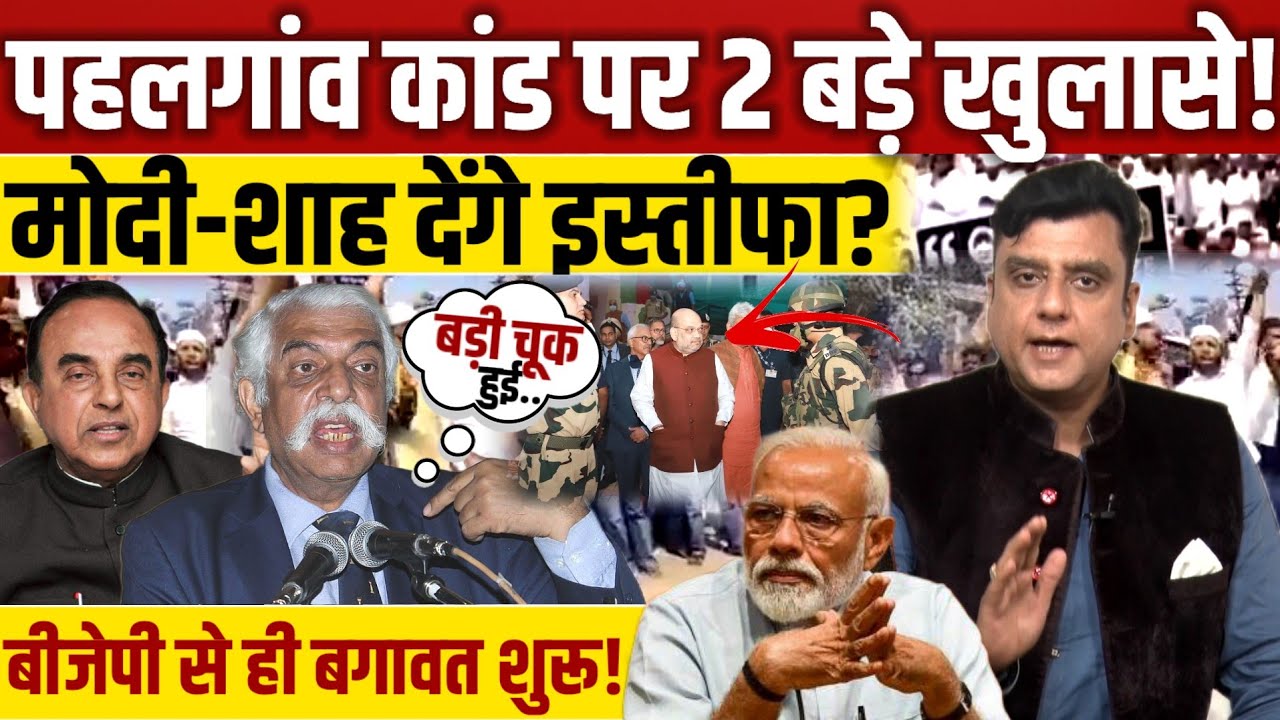 Pahalgam कांड पर बड़े खुलासे!,मोदी-शाह से मांगा इस्तीफा! || Subramanyam Swamy || GD Bakshi