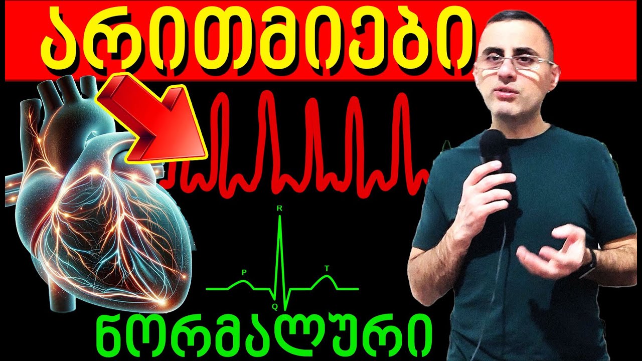 რა იწვევს გულის არითიებს,  გულის აჩქარება, გულის ფრიალი, პულსის ამოვარდნა
