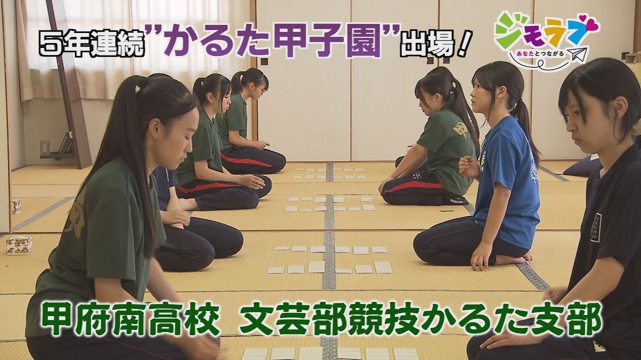 ジモラブ　「甲府南高校競技かるた支部」